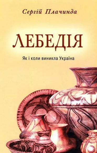 Нове видання книги «Лебедія» Сергія Плачинди можна придбати у Запоріжжі або замовити поштою