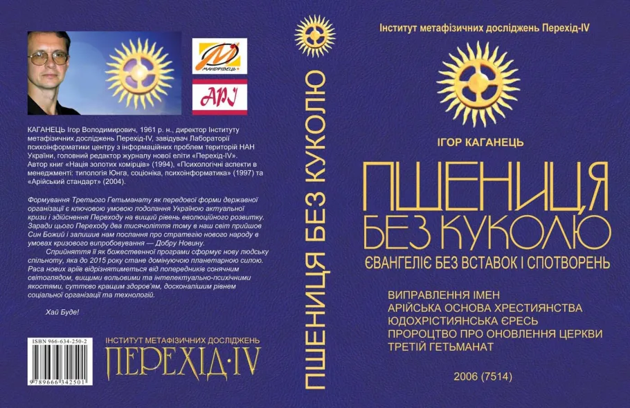 Обкладинка книги: Ігор Каганець «Пшениця без куколю» (Київ-Тернопіль, Мандрівець, 2006)