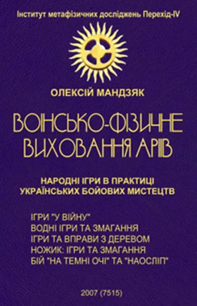 ВОЇНСЬКО-ФІЗИЧНЕ ВИХОВАННЯ АРІЇВ