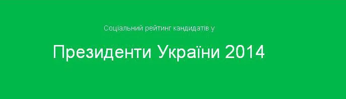 Соціальний рейтинг кандидатів у  Президенти України 2014