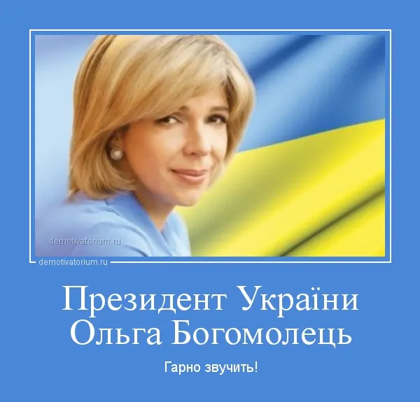Президентом України повинна стати Ольга Богомолець.