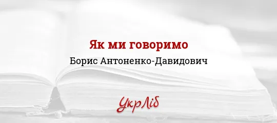 Як ми говоримо  Борис Антоненко-Давидович