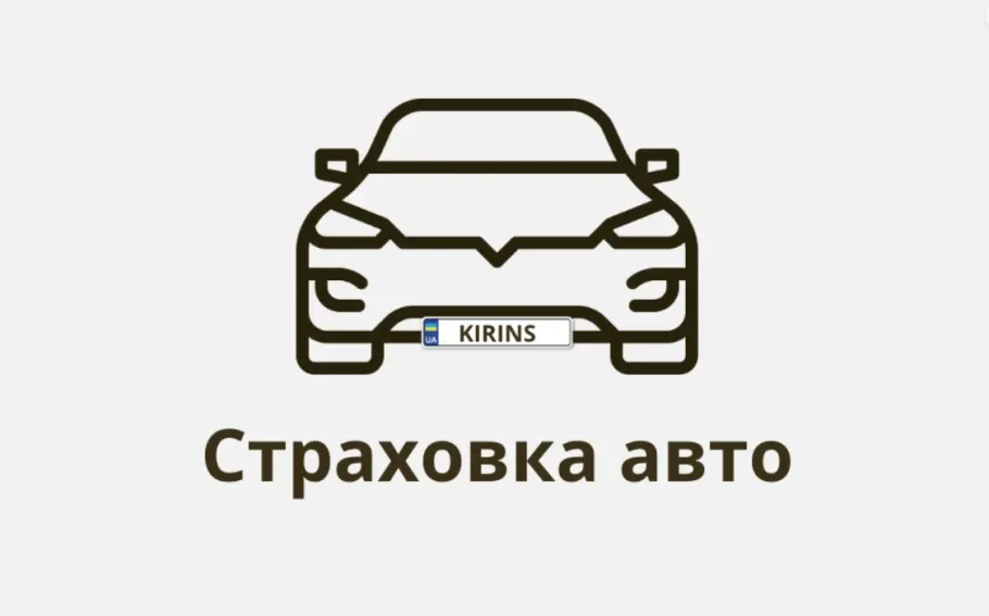 Страховка авто від KIRINS