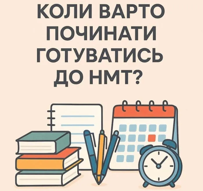 Як і коли варто розпочати підготовку до НМТ?